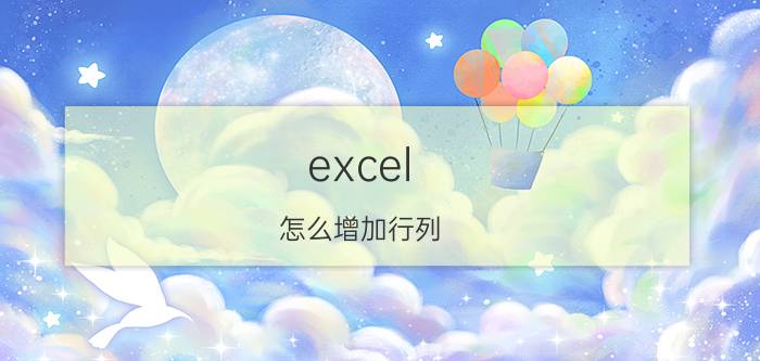 excel 怎么增加行列 Excel增加行列的详细步骤